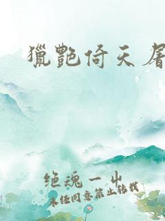 猎艳倚天屠龙记