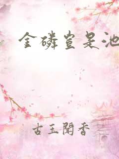 金磷岂是池中物