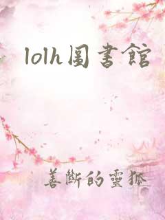lolh图书馆