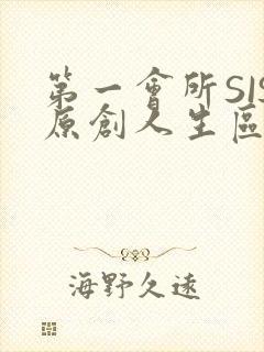 第一会所SIS原创人生区