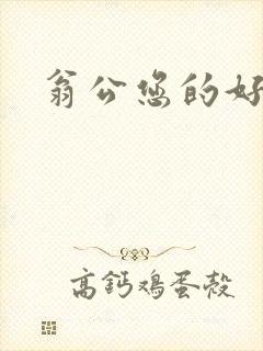 翁公您的好长呀