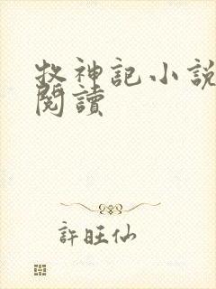 牧神记小说免费阅读