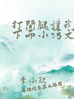 打开腿让我添你下面小污文