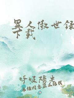 异人傲世录全集下载