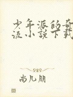 少年派的奇幻漂流小说下载