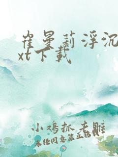 崔曼莉浮沉3txt下载