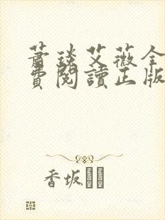 萧琰艾薇全文免费阅读正版