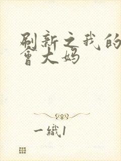 刷新之我的居委会大妈