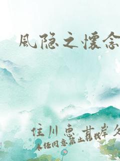 风隐之怀念