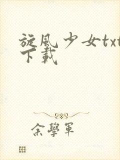 旋风少女txt下载