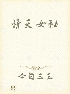 情天女秘