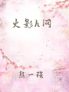 火影h网