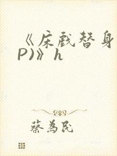 《床戏替身(NP)》h