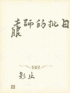 老师的批日起舒服