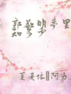 郭敬明梦里花落知多少