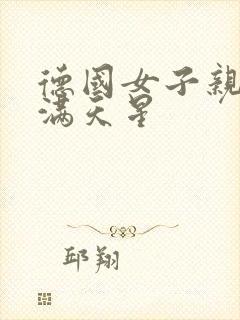 德国女子亲卫队满天星