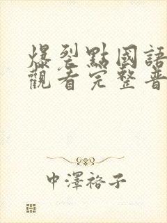 爆裂点国语在线观看完整普通话