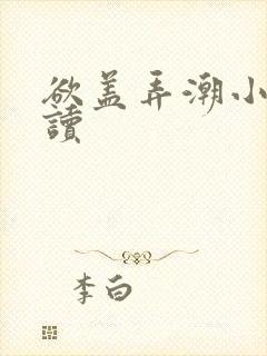 欲盖弄潮小说阅读