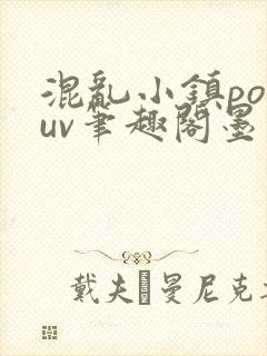 混乱小镇popuv笔趣阁墨寒