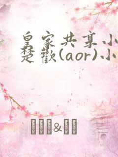 皇家共享小公主楚欢(aor)小说