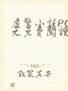 虚惊小说PO全文免费阅读