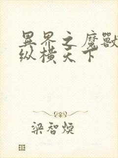 异界之魔兽技能纵横天下