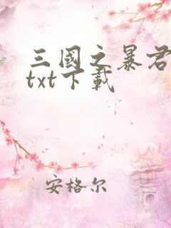 三国之暴君颜良txt下载