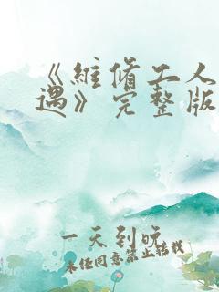 《维修工人的绝遇》完整版