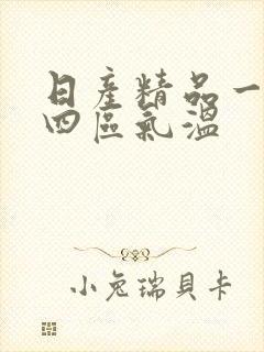 日产精品一二三四区气温