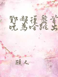 邓超复盘首登春晚为啥跳出画