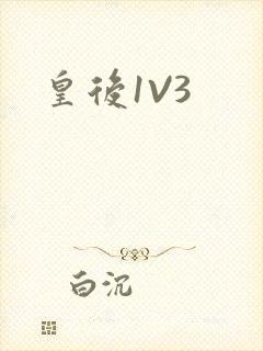 皇后1V3
