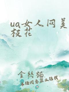 ua女人网美女校花