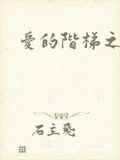 爱的阶梯之永远