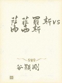 萨菲罗斯vs杰内西斯