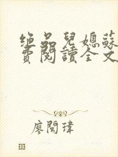 绝品儿媳苏暖免费阅读全文