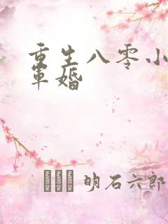 重生八零小媳妇军婚