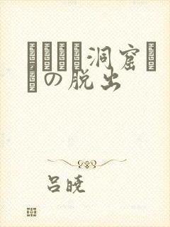 ゴブリン洞窟からの脱出