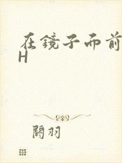 在镜子面前玩你H