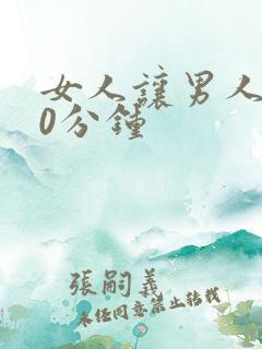 女人让男人捅30分钟