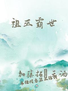 祖巫霸世
