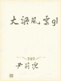 大梁风云gl