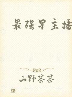 最强星主播