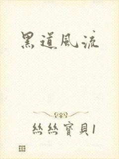 黑道风流