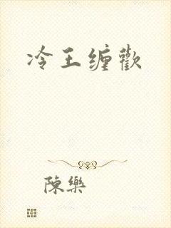 冷王缠欢