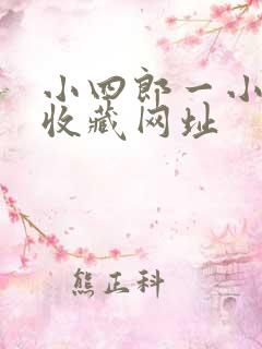 小四郎一小四郎收藏网址