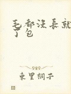 毛都没长就被开了包