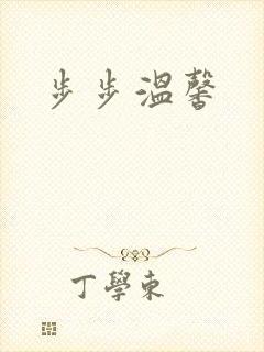 步步温馨