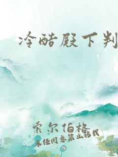 冷酷殿下判出局