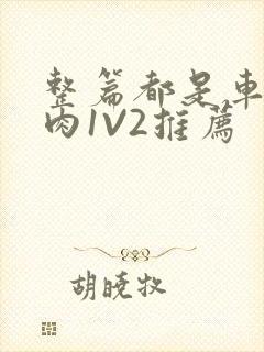 整篇都是车的多肉1V2推荐