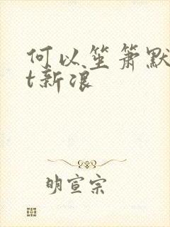 何以笙箫默txt新浪